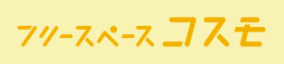 フリースペース コスモ