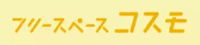 フリースペース コスモ