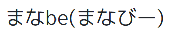 まなbe