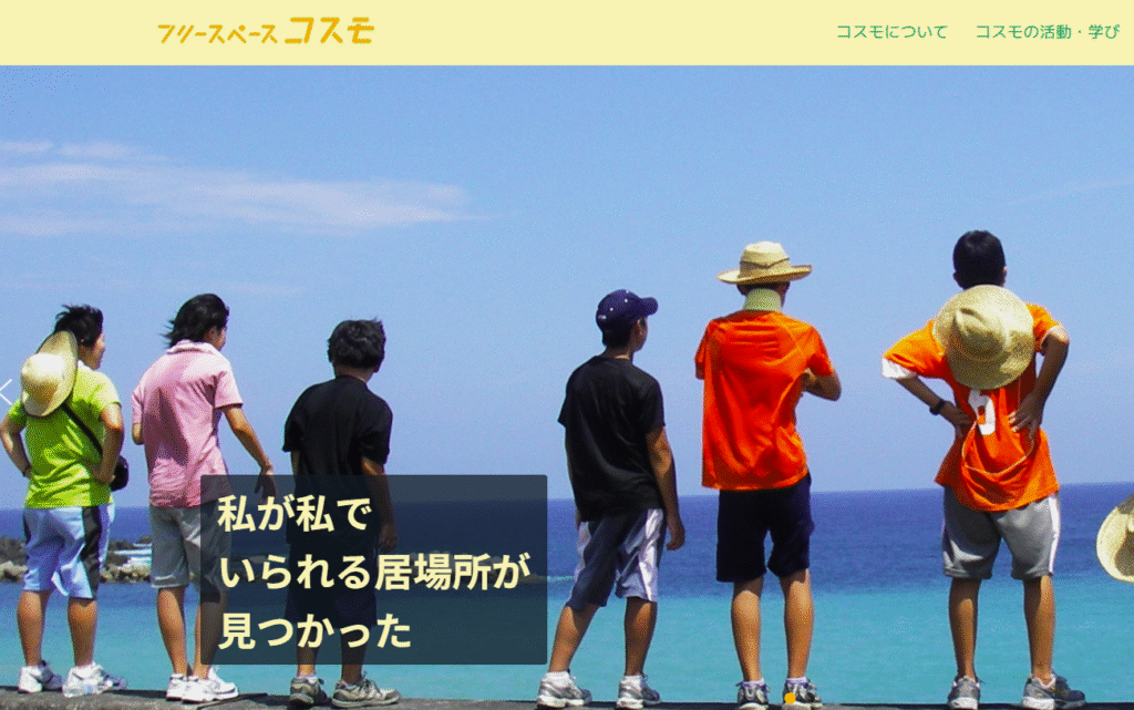 フリースクール 三鷹市 フリースクールコスモ