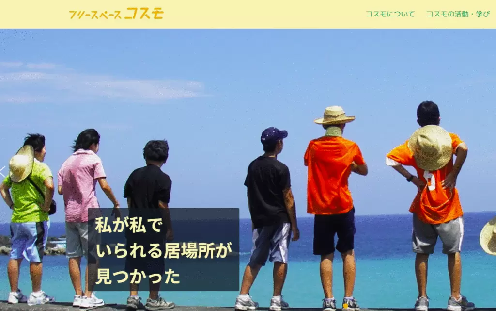 フリースクール 三鷹市 フリースクールコスモ