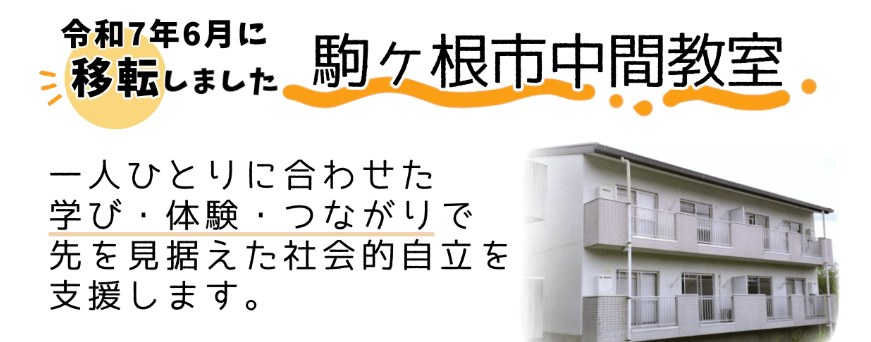 フリースクール 駒ヶ根市 駒ヶ根市中間教室