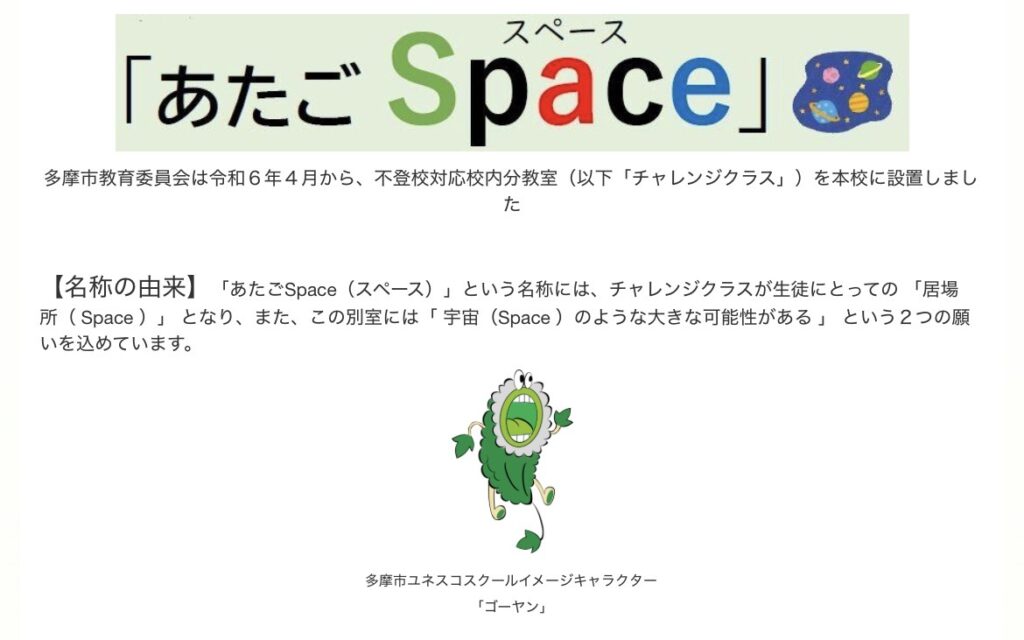 多摩市 あたごspace フリースクール