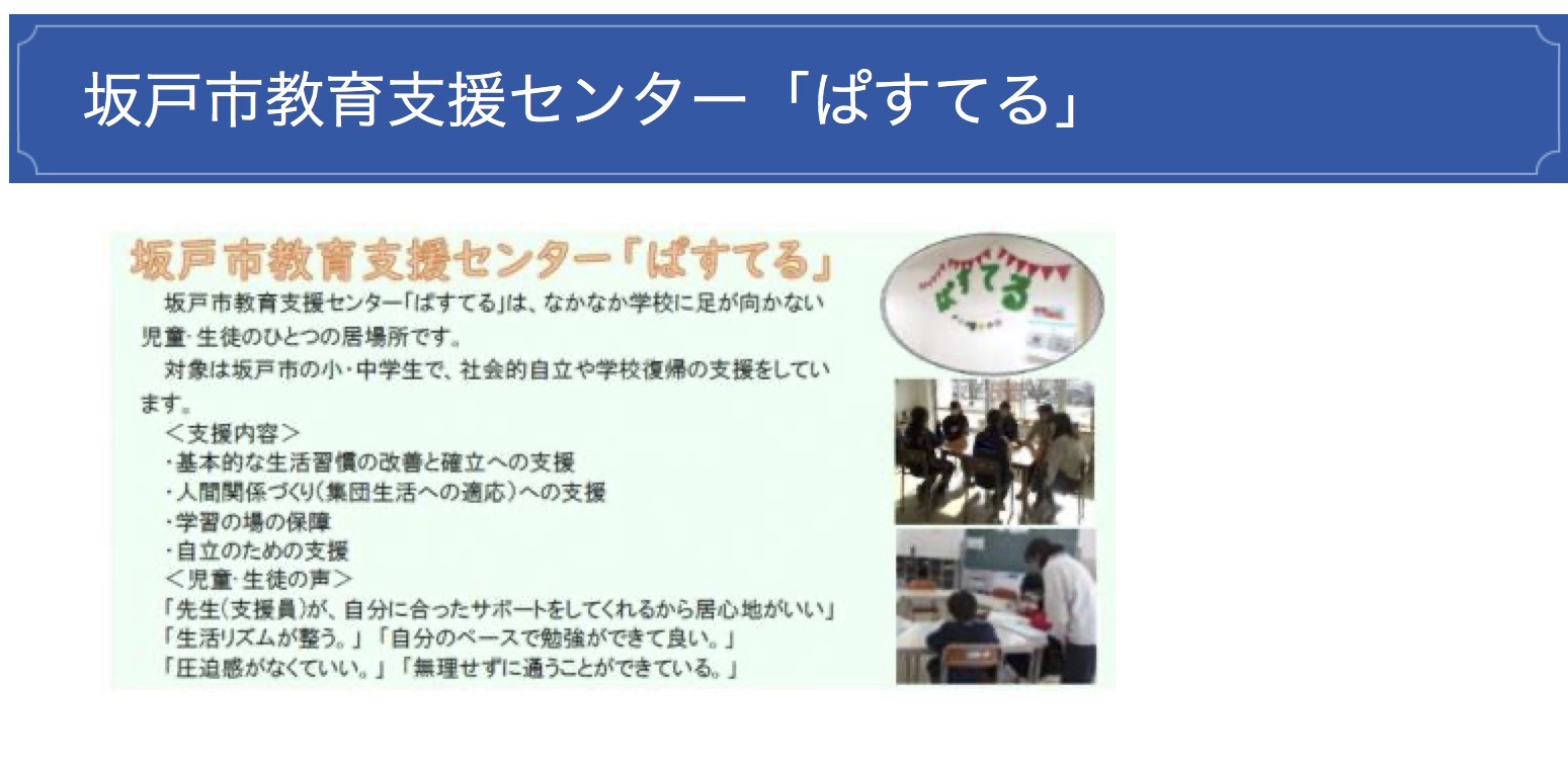 坂戸市 フリースクール 不登校 ぱすてる