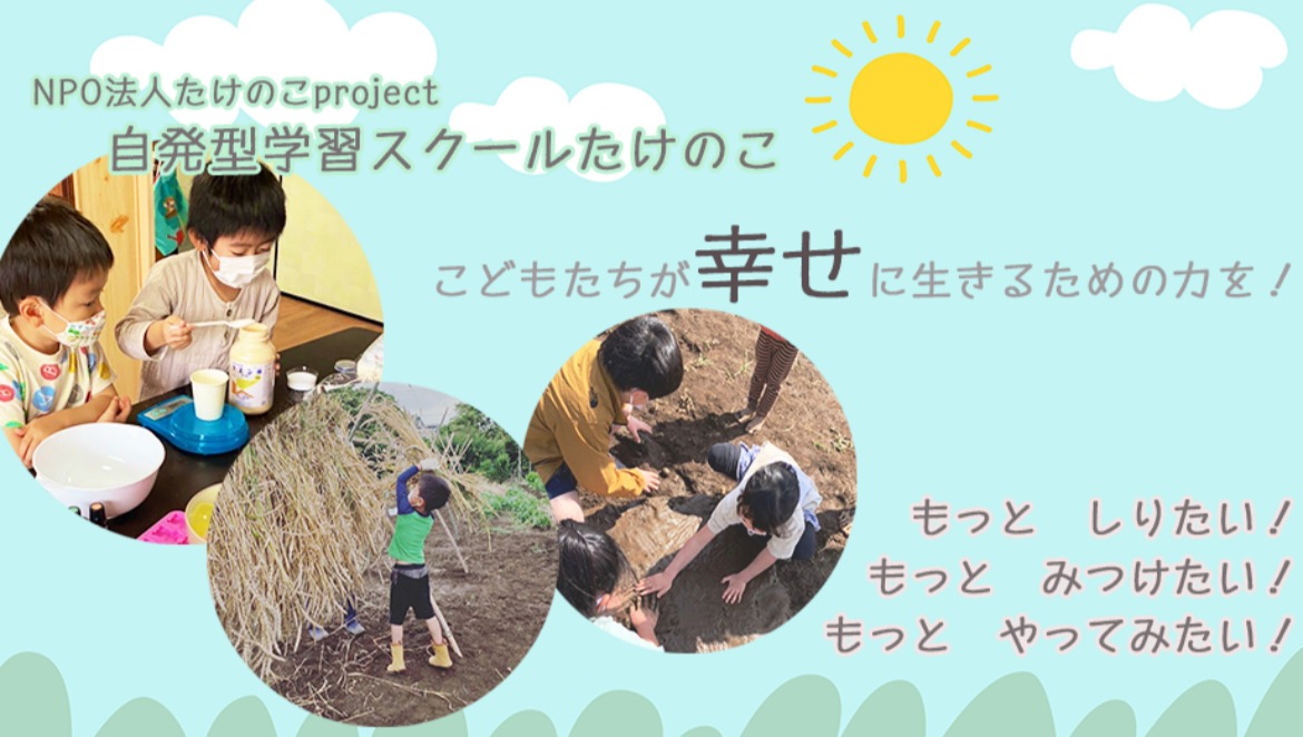 学習スクールたけのこ　フリースクール　不登校　さいたま市