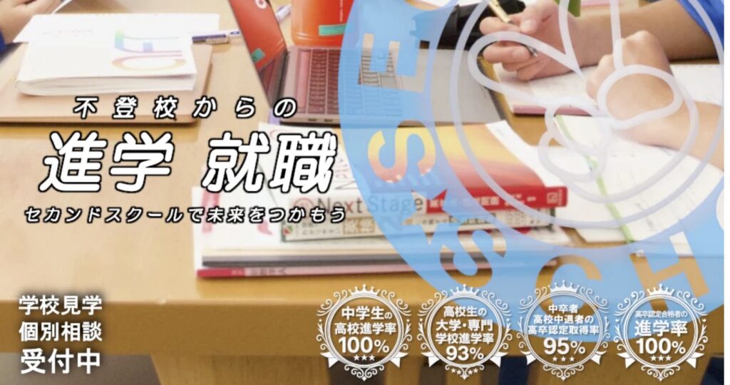 セカンドスクール　さいたま市　フリースクール　不登校