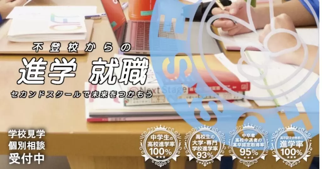 セカンドスクール　さいたま市　フリースクール　不登校