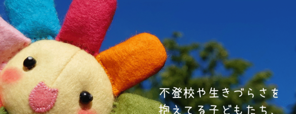 フリースクール新潟市Sunny Smile