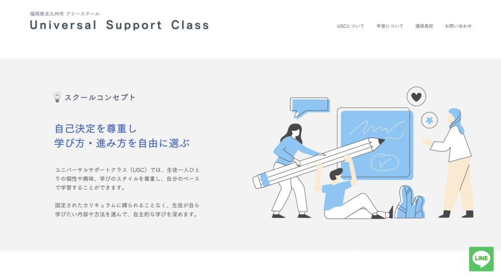 フリースクール北九州市ユニバーサルサポートクラス