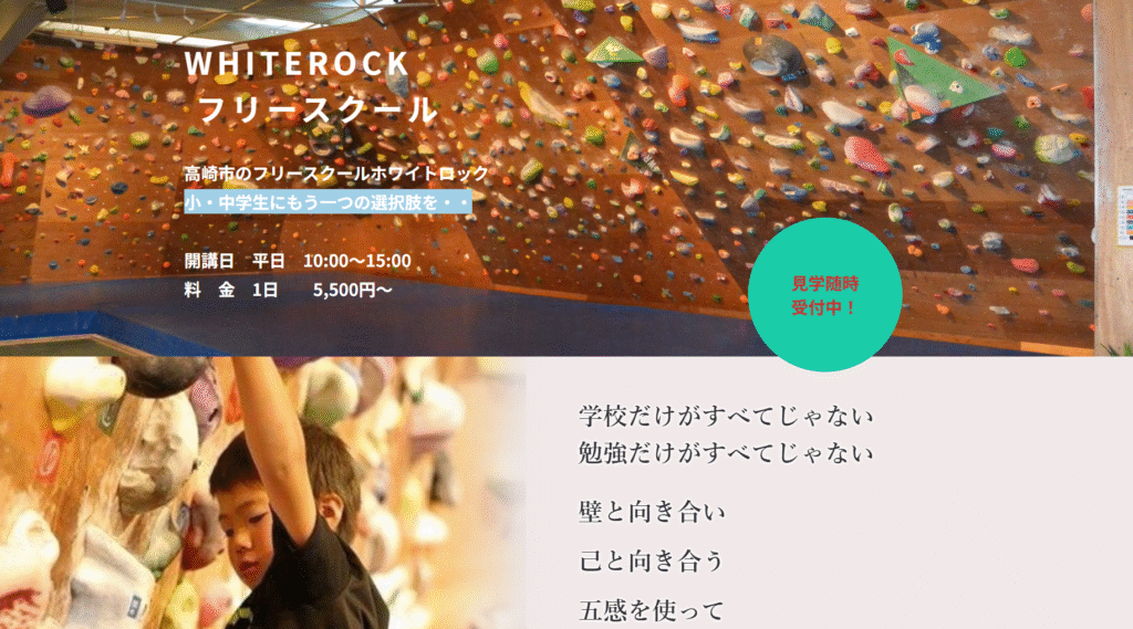 フリースクール高崎市ホワイトロック