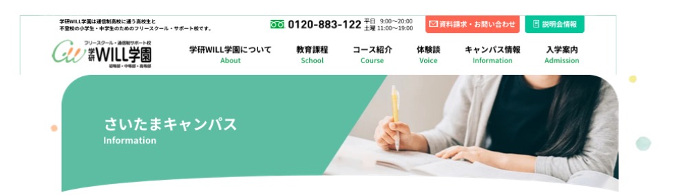 WILL学園さいたまキャンパス　フリースクール　不登校　さいたま市