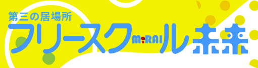 フリースクール未来　須坂校