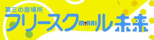 フリースクール未来 須坂校