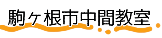 駒ヶ根市中間教室