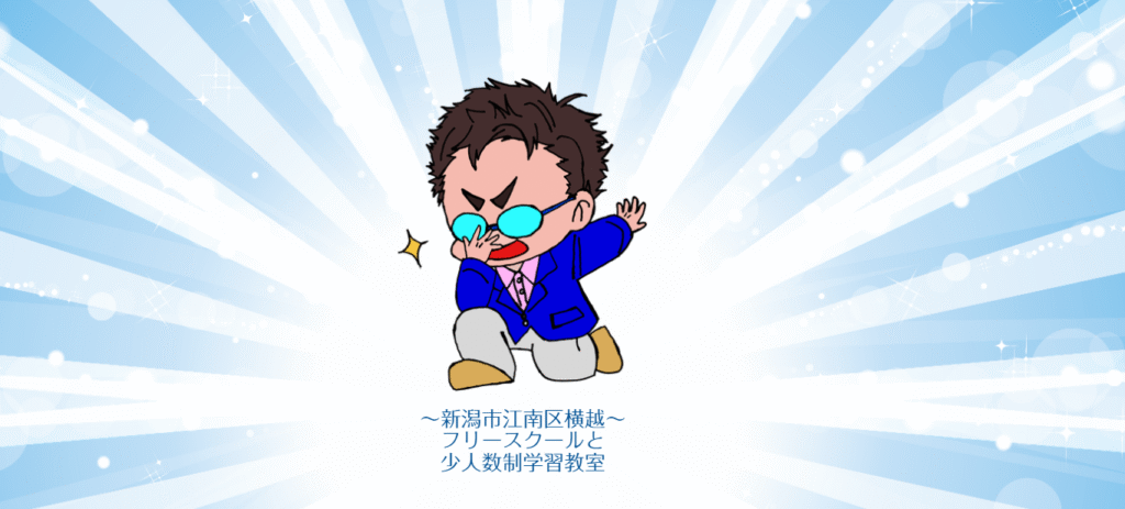 フリースクール新潟市あべ横教室