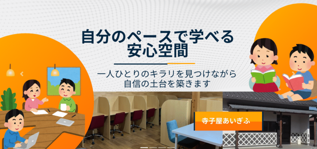 寺子屋あいぎふ　岐阜市　フリースクール