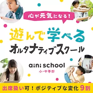 aini school 不登校 オルタナティブスクール