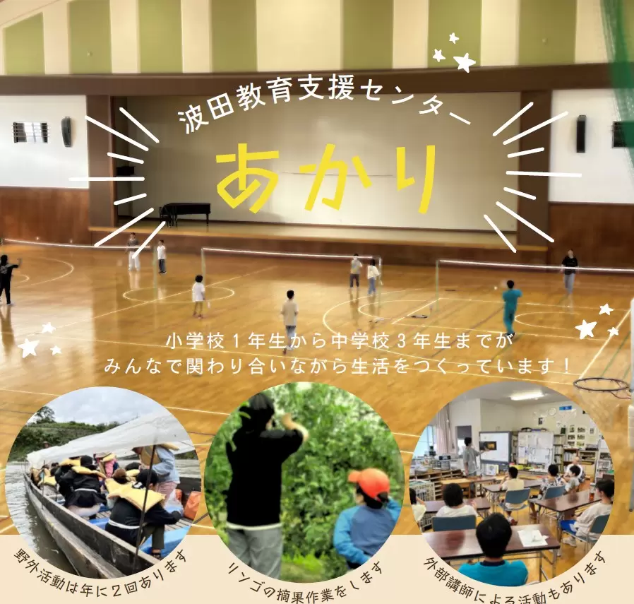 フリースクール　松本市　波田教育支援センター（愛称：あかり）