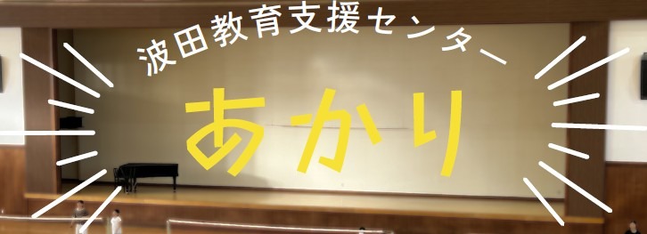 波田教育支援センター(愛称:あかり)