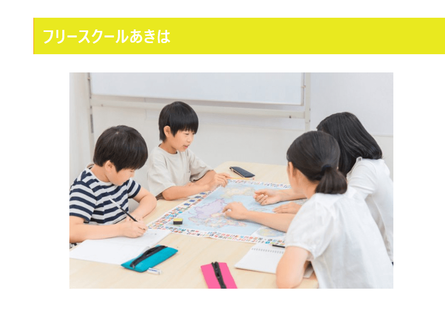 フリースクール新潟市フリースクールあきは