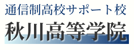 秋川高等学院 あきる野市 フリースクール