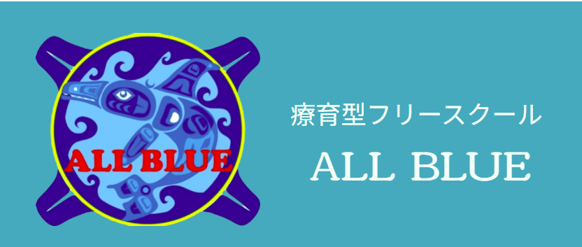 フリースクール 駒ヶ根市 ALL BLUE