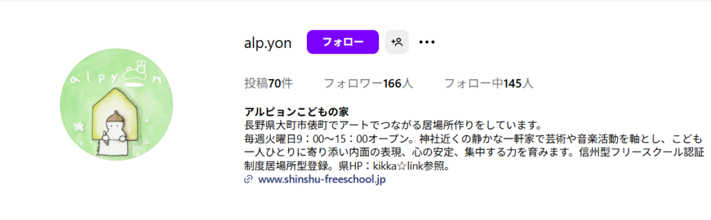 フリースクール　大町市　アルピョンこどもの家
