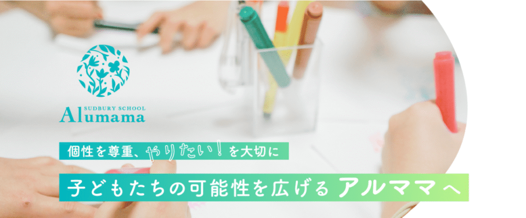 サドベリースクール アルママ　荒川区　フリースクール