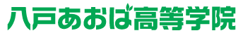 八戸市　フリースクール　あおば高等学院