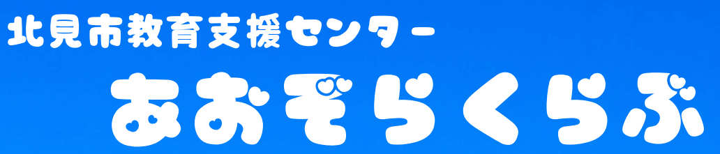 北見市 フリースクール あおぞらくらぶ