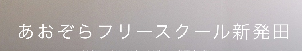 フリースクール　あおぞら新発田　新発田市　新発田フリースクール＆学習サロン Stand By Me