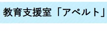 フリースクール鶴ヶ島アぺルト
