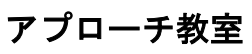 アプローチ教室