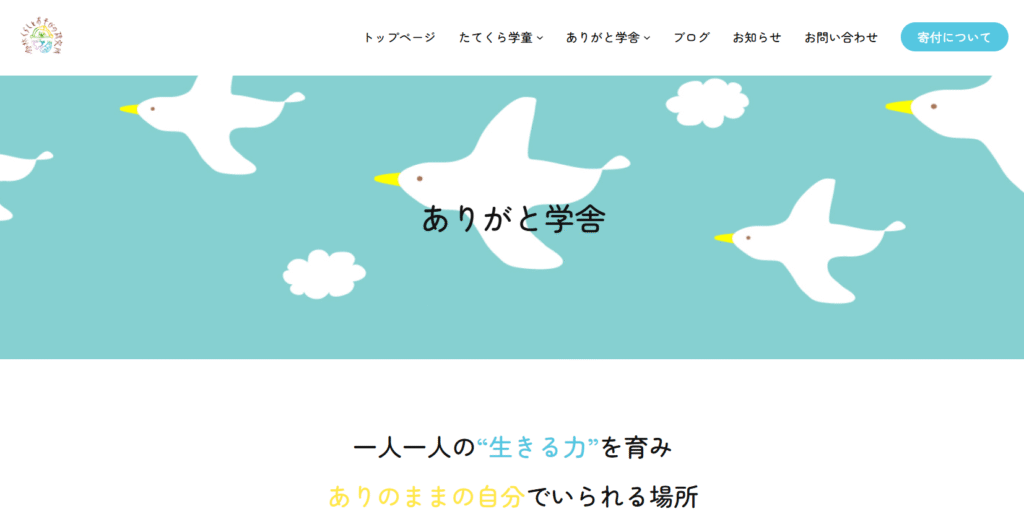 フリースクール館林市ありがと学舎（まなびや）