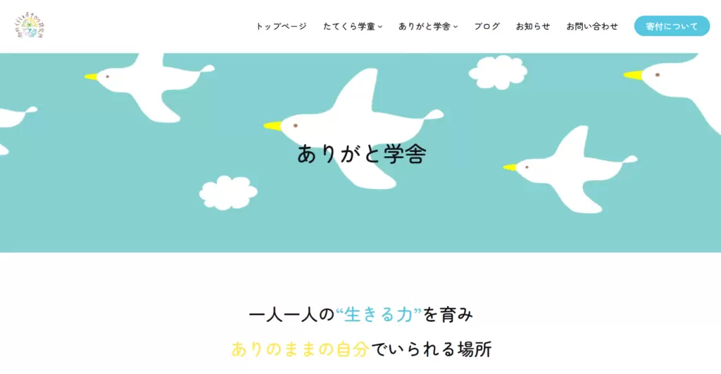 フリースクール館林市ありがと学舎（まなびや）