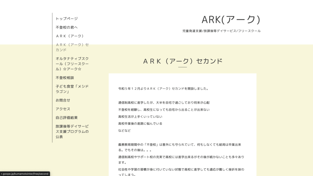 オルタナティブスクール熊本市ARKセカンド