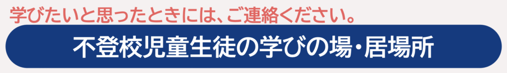 フリースクール 小山氏 教育支援センター(アルカディア)