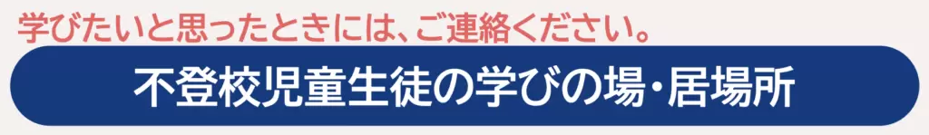 フリースクール　小山氏　教育支援センター（アルカディア）