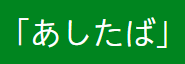 あしたば
