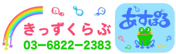 フリースクール きっずくらぶ あすぱる