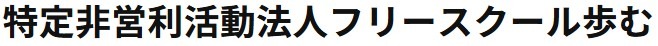 フリースクール歩む