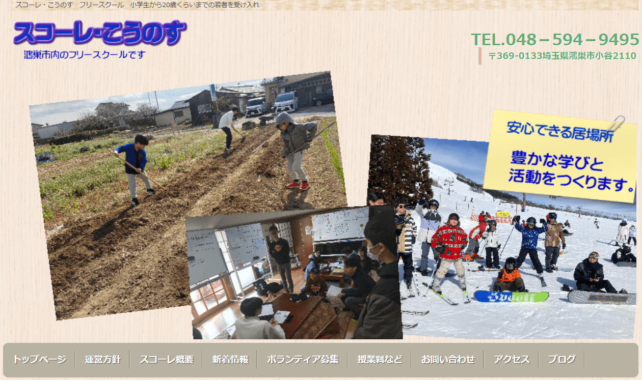 埼玉県　フリースクール　フリースクールこうのす