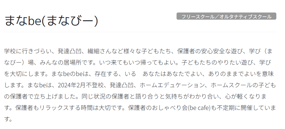 フリースクール 三鷹市 まなbe