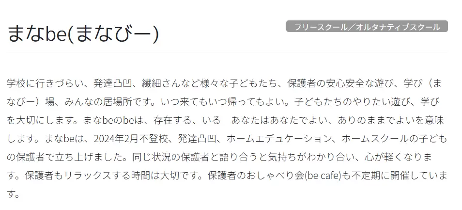 フリースクール 三鷹市 まなbe