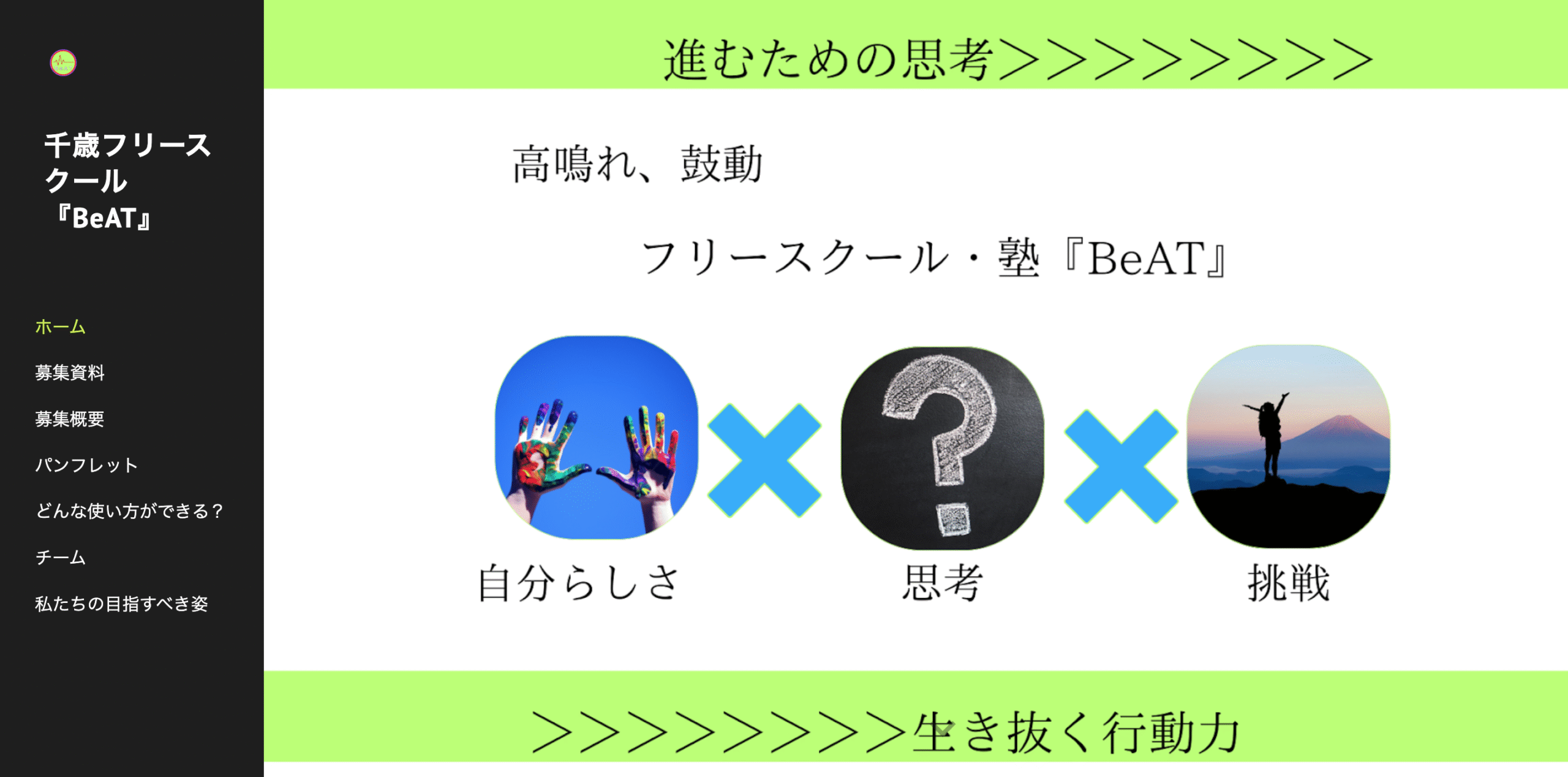 フリースクール・塾 BeAT(ビート)