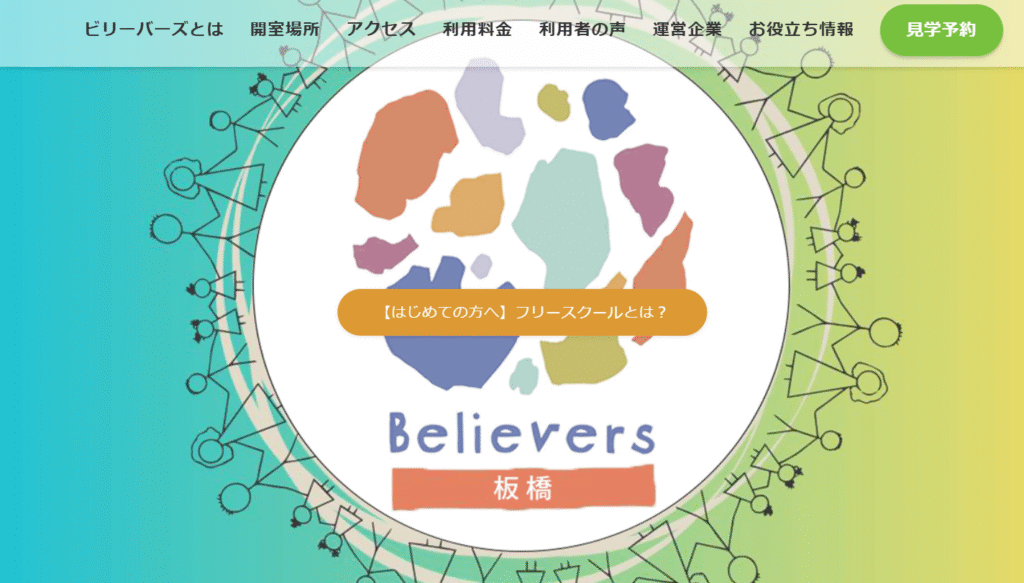 フリーランス 板橋区 ビリーバーズ板橋