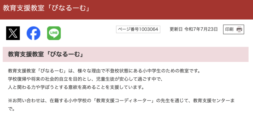 フリースクール　海老名市　教育支援教室「びなるーむ」