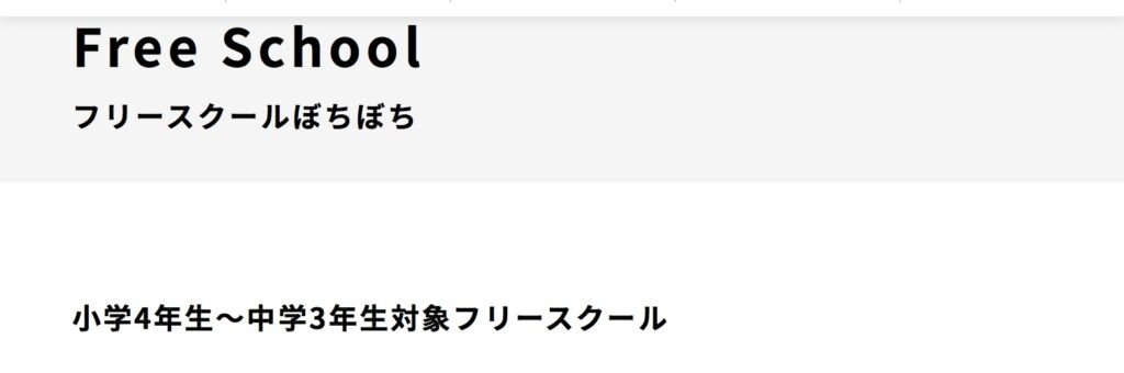 フリースクールぼちぼち　大阪市　フリースクール　不登校