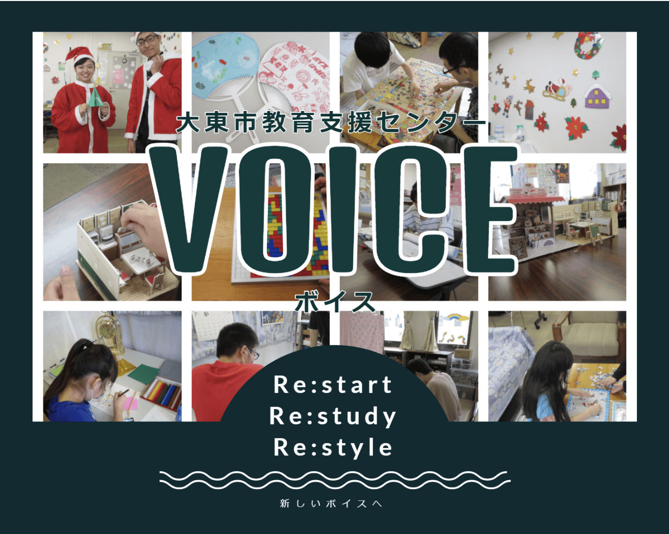 フリースクール 大東市 大東市教育支援センター「ボイス」