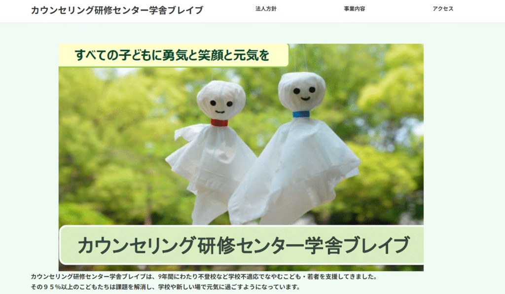 フリースクール小金井市カウンセリング研修センター 学舎ブレイブ